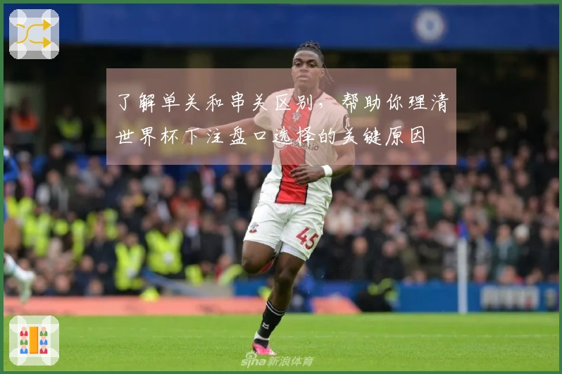 了解单关和串关区别，帮助你理清世界杯下注盘口选择的关键原因
