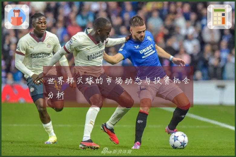 世界杯买球的市场动态与投资机会分析