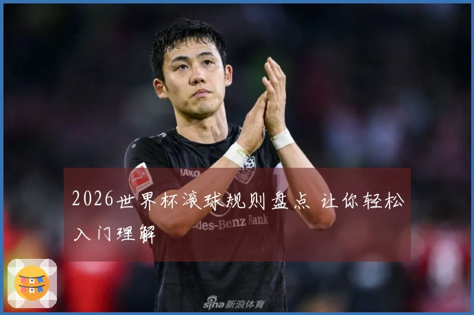 2026世界杯滚球规则盘点 让你轻松入门理解