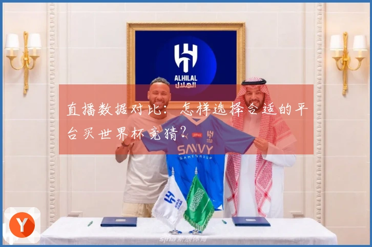 直播数据对比：怎样选择合适的平台买世界杯竞猜？