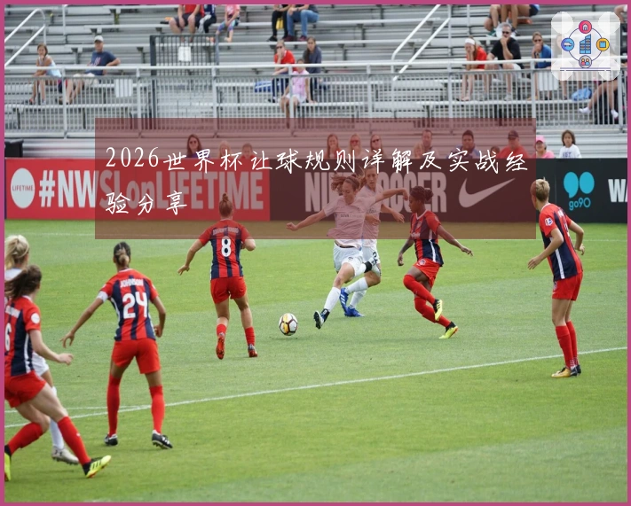 2026世界杯让球规则详解及实战经验分享