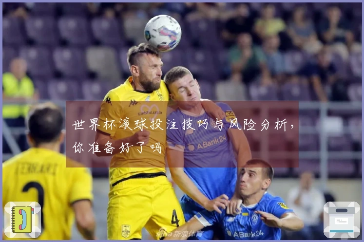世界杯滚球投注技巧与风险分析，你准备好了吗
